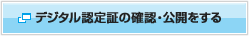 デジタル認定証の確認・公開をする