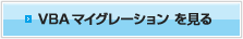 VBA マイグレーションを見る