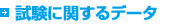 試験に関するデータ