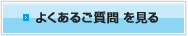 よくあるご質問 を見る