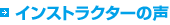 インストラクターの声