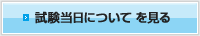 試験当日について見る