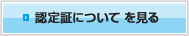 認定証について見る