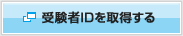 受験者IDを取得する