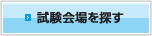 試験会場を探す