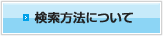 検索方法について