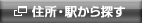 住所・駅から探す