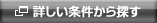 詳しい条件から探す