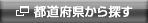 都道府県から探す