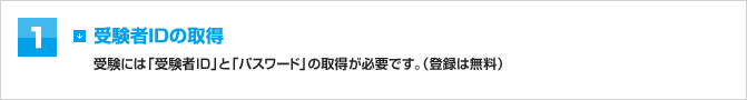 1 受験者IDの取得