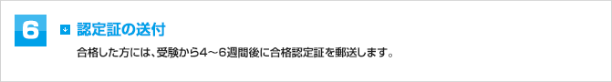 6 認定証の送付
