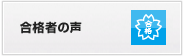 合格者の声
