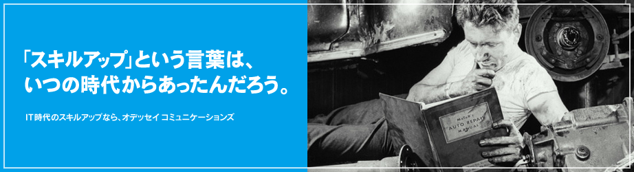 「スキルアップ」という言葉は、いつの時代からあったんだろう。