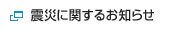 震災に関するお知らせ