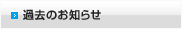過去のニュース