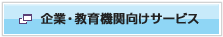企業・教育向けサービスへ