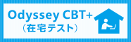 Odyssey CBT+(在宅テスト)