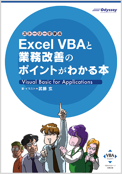 ストーリーで学ぶ Excel VBAと業務改善のポイントがわかる本｜VBAエキスパート公式サイト