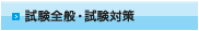 試験全般・試験対策