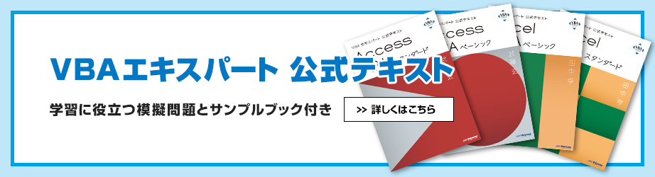 リニューアル試験対応 VBAエキスパート公式テキスト新発売！