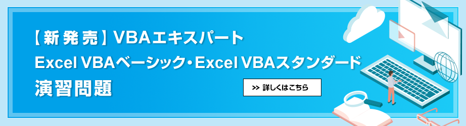 VBAエキスパート Excel VBA ベーシック 演習問題
