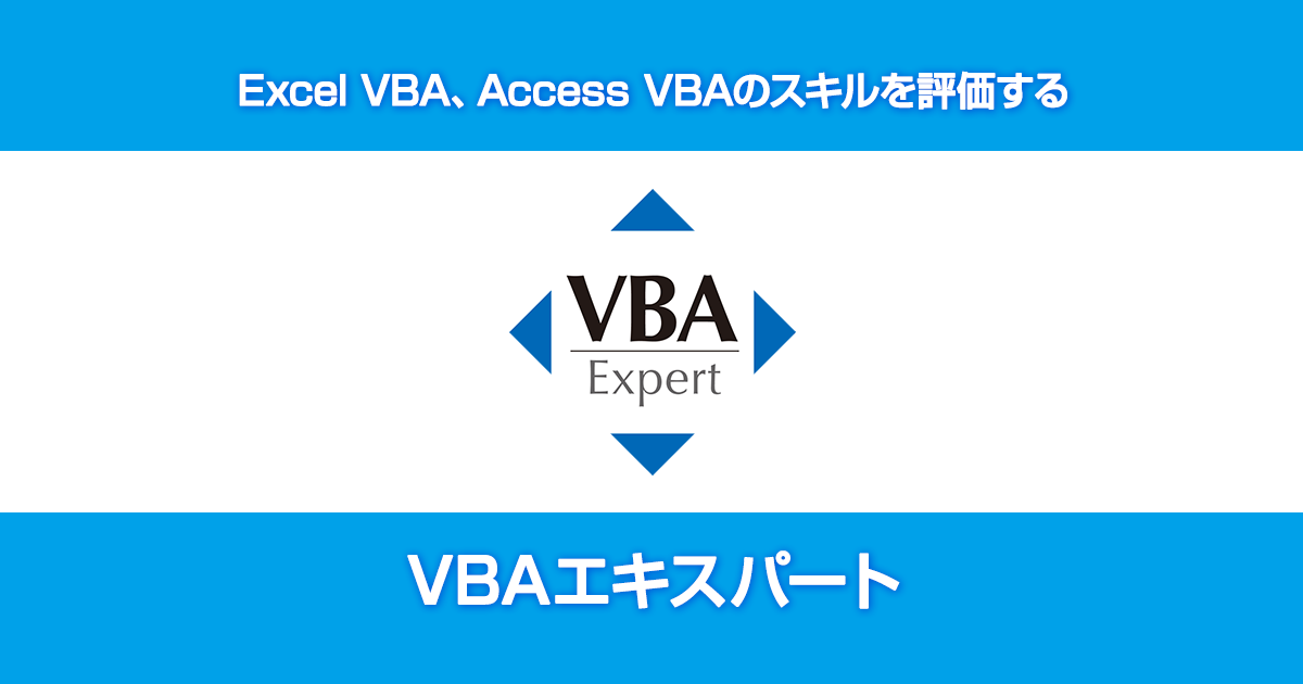 対策教材 Vbaエキスパート公式サイト