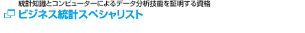 ビジネス統計スペシャリスト 公式サイト