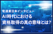 AI時代における資格取得の真の意味とは？～「コンテキスト」と「基礎知識」が人間の考える力を拡張する～