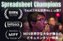 MOS世界学生大会に挑む6人の若者を追ったドキュメンタリー映画 Spreadsheet Champions