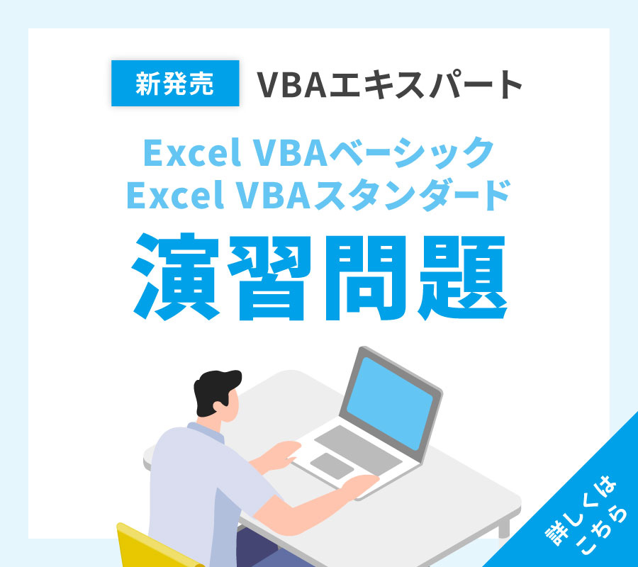 VBAエキスパート Excel VBA ベーシック  Excel VBA スタンダード 演習問題