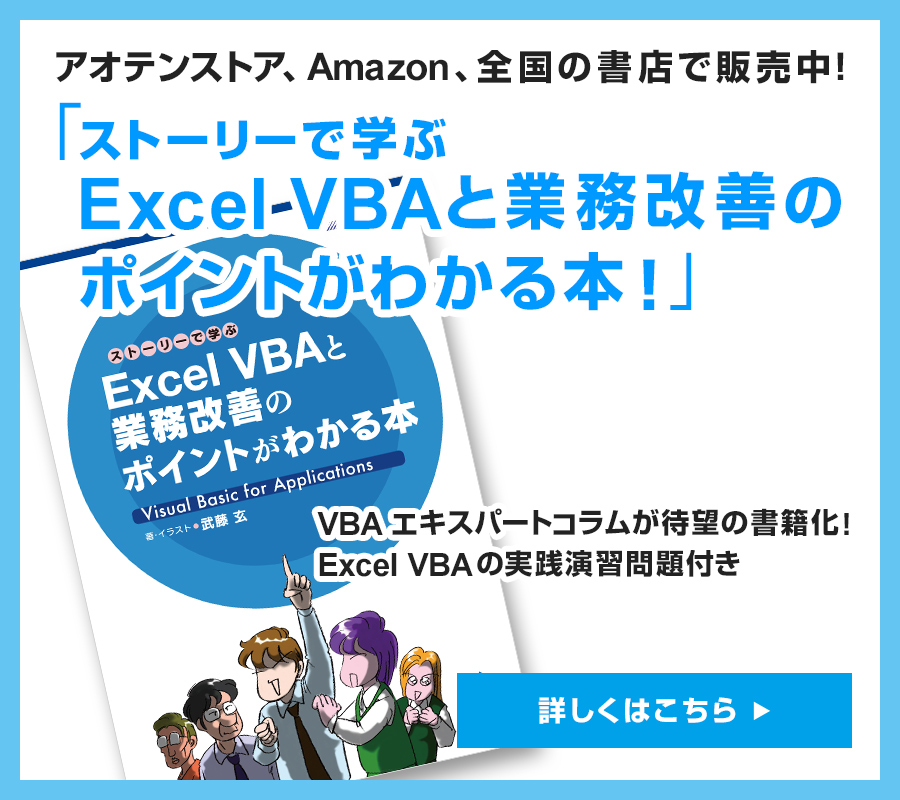 ストーリーで学ぶ　Excel VBAと業務改善のポイントがわかる本