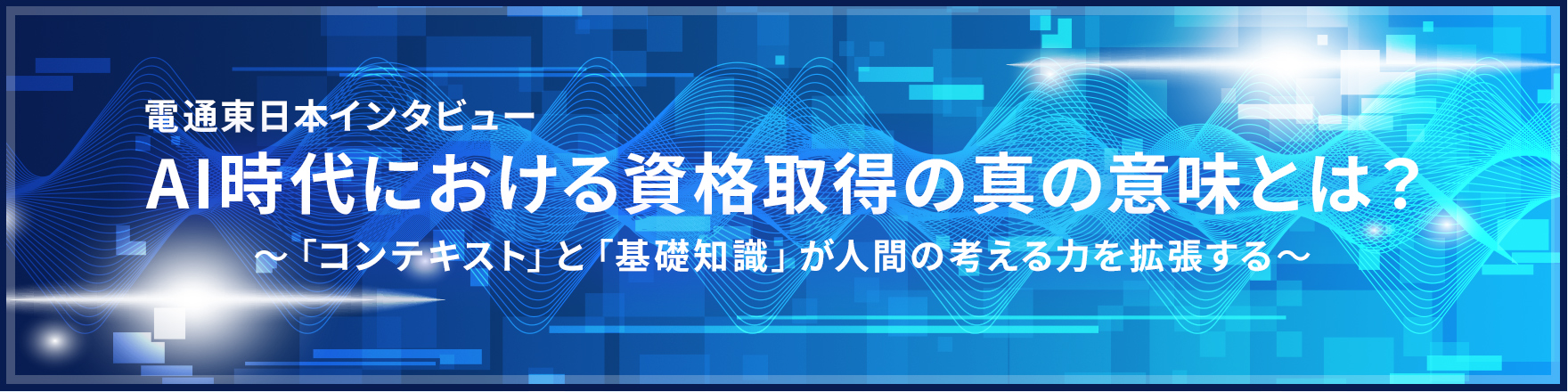 AI時代における資格取得の真の意味とは？～「コンテキスト」と「基礎知識」が人間の考える力を拡張する～