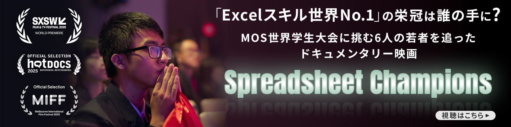 MOS世界学生大会に挑む6人の若者を追ったドキュメンタリー映画 Spreadsheet Champions