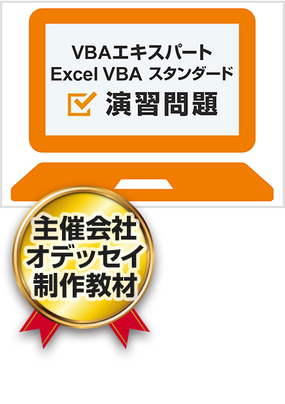 VBAエキスパート Excel VBA スタンダード 演習問題