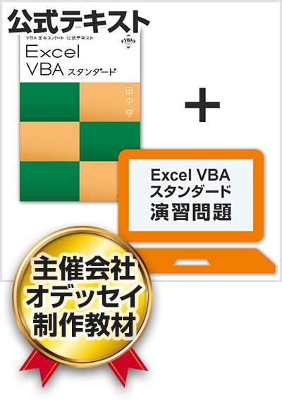 VBAエキスパート Excel VBA スタンダード 対策教材セット（公式テキスト＋演習問題）