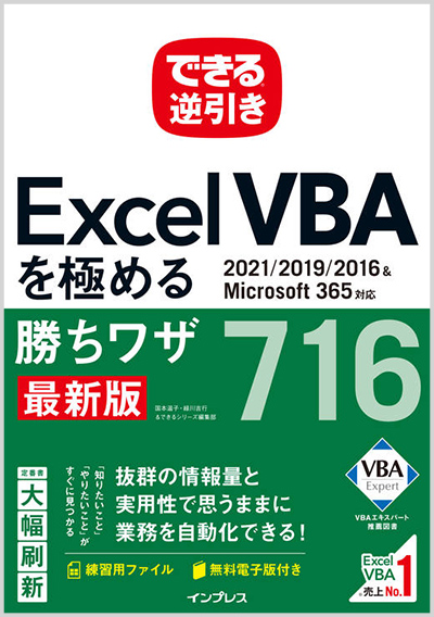 できる逆引き Excel VBAを極める勝ちワザ716 2021/2019/2016&Microsoft 365対応