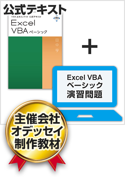 VBAエキスパート Excel VBA ベーシック 対策教材セット（公式テキスト＋演習問題）