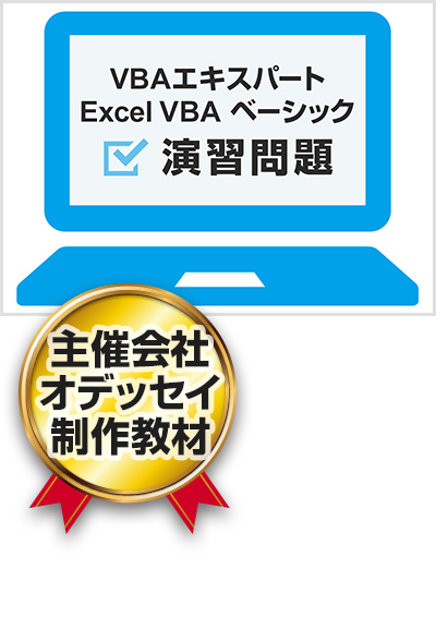 VBAエキスパート Excel VBA ベーシック 演習問題
