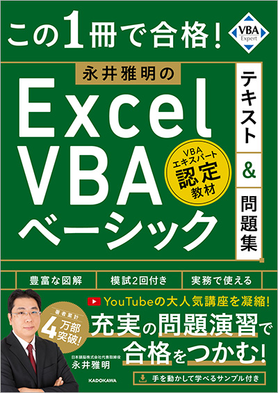 この1冊で合格! 永井雅明のExcel VBA ベーシック テキスト&問題集